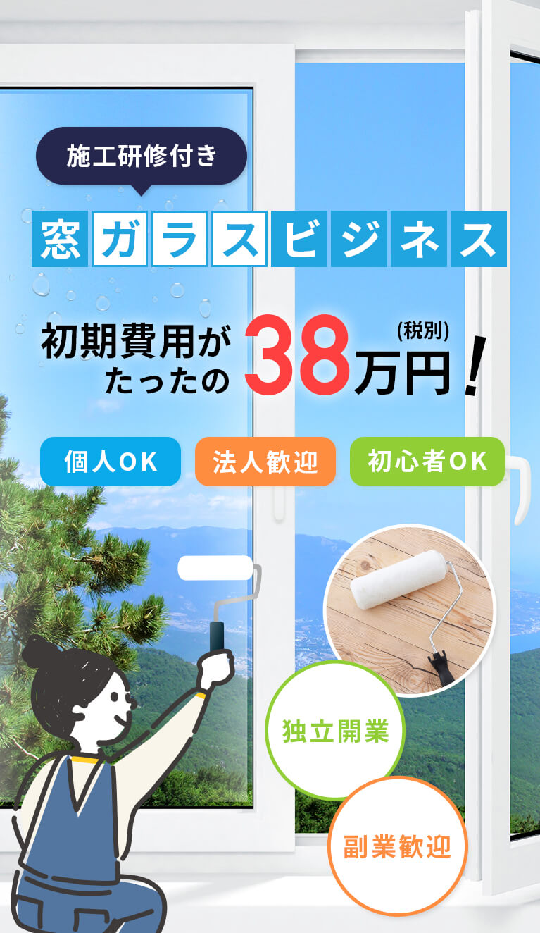 窓ガラスdeビジネス。簡単施工で誰でもできる！初期費用38万円（税別）のビジネス